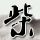 型男大主厨
