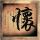 天才冲冲冲